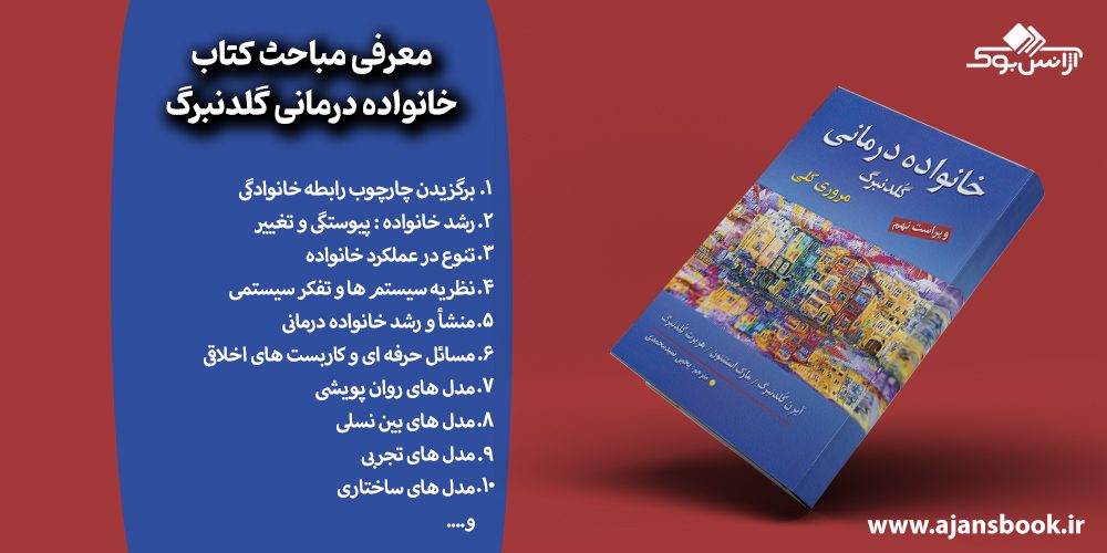 معرفی مباحث کتاب خانواده درمانی گلدنبرگ